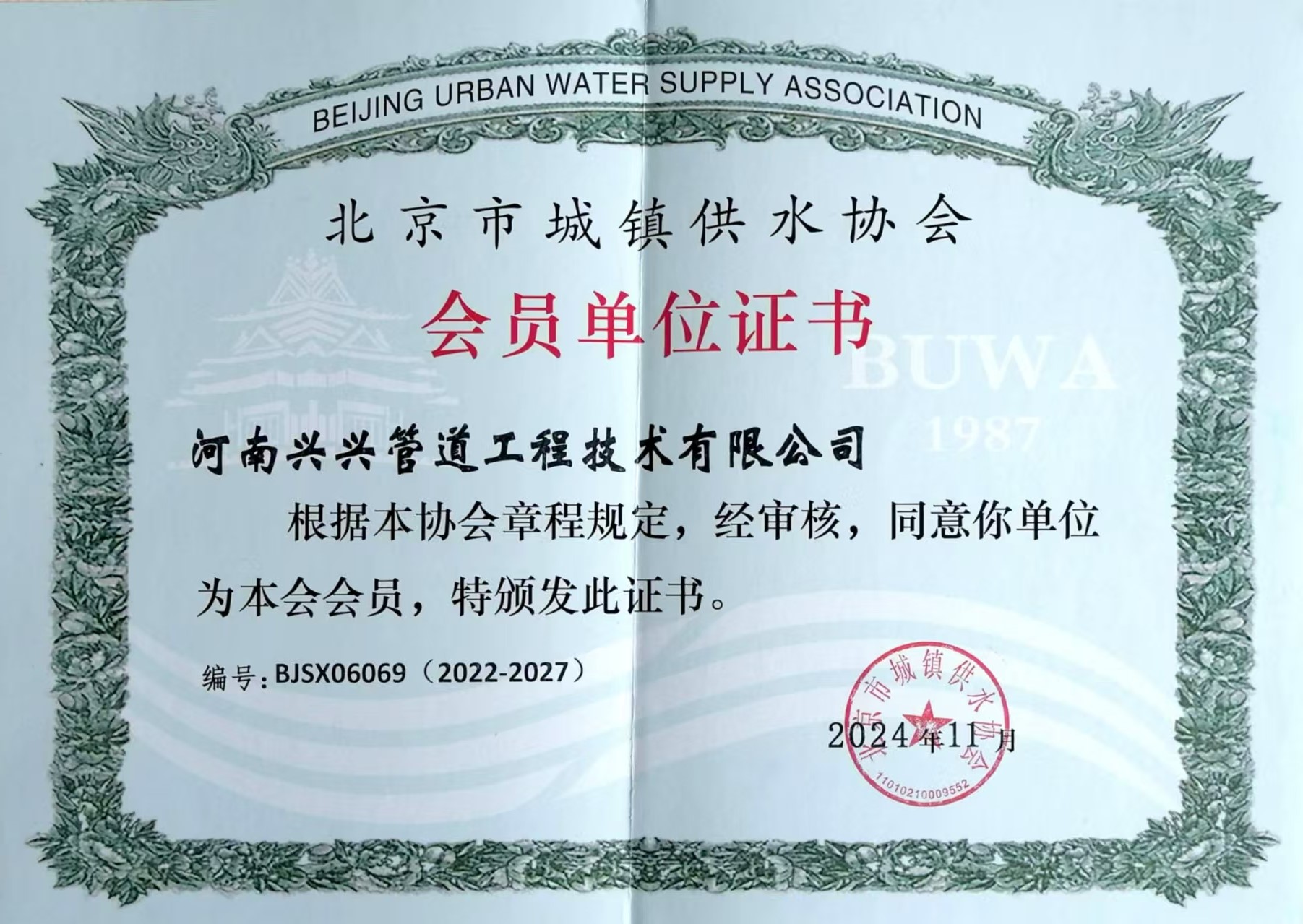 北京市城镇供水协会会员单位证书.jpg