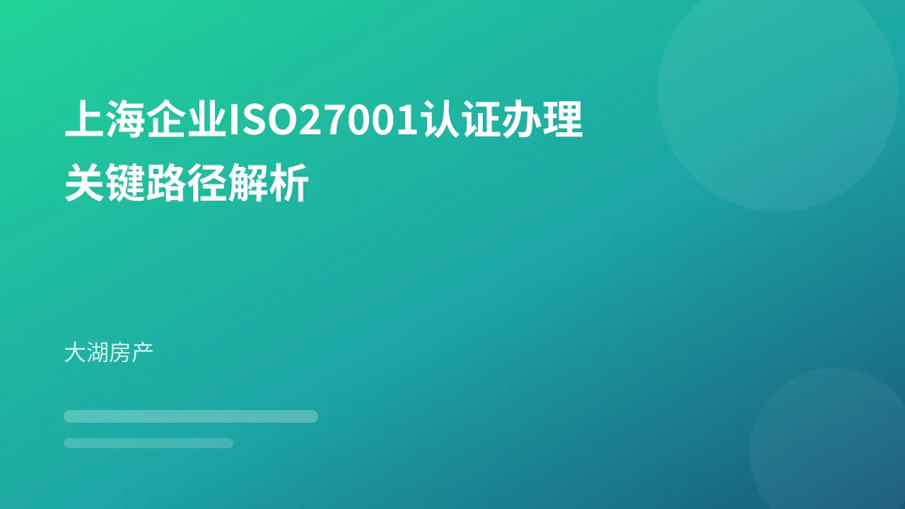 上海企业ISO27001认证办理关键路径解析