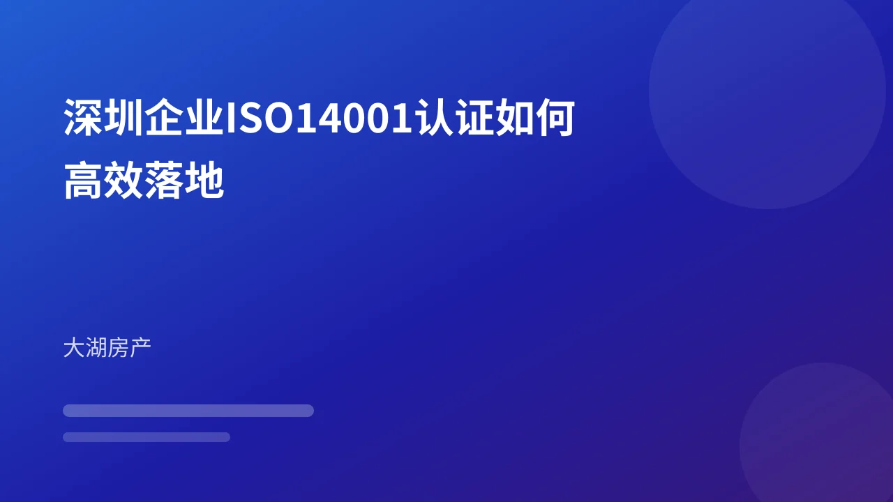深圳企业ISO14001认证如何高效落地