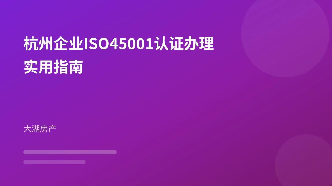 杭州企业ISO45001认证办理实用指南