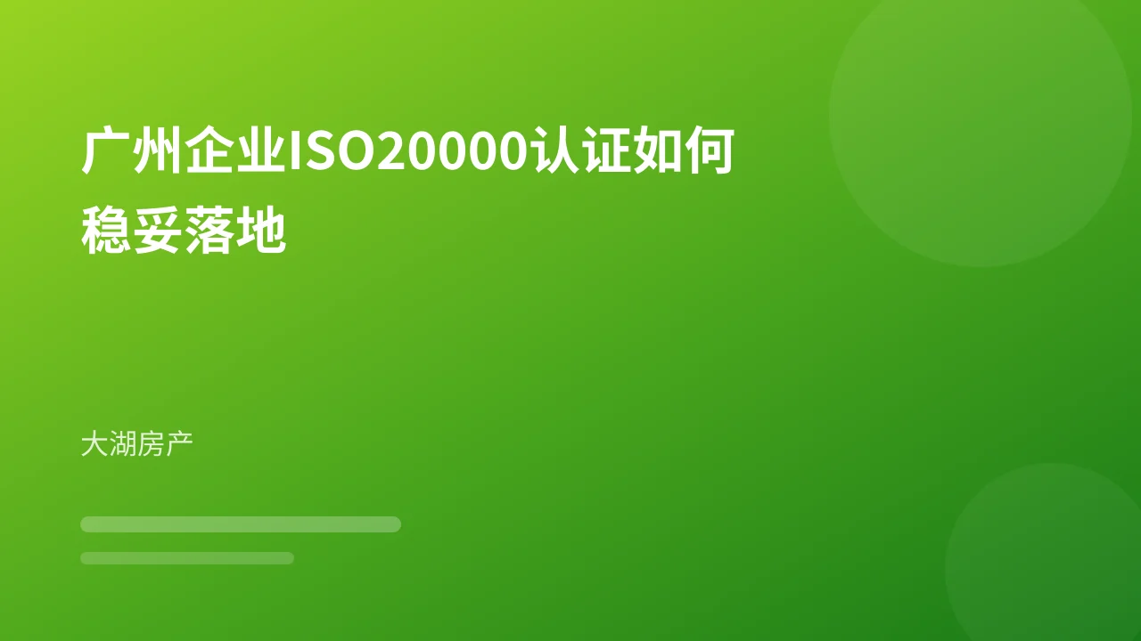 广州企业ISO20000认证如何稳妥落地
